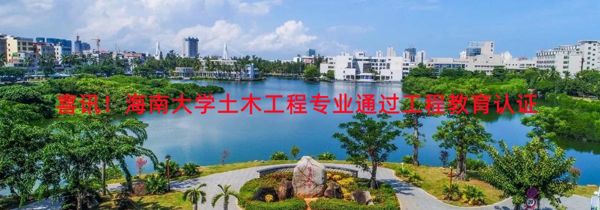 喜讯！tyc122ccVIP土木工程专业通过工程教育认证