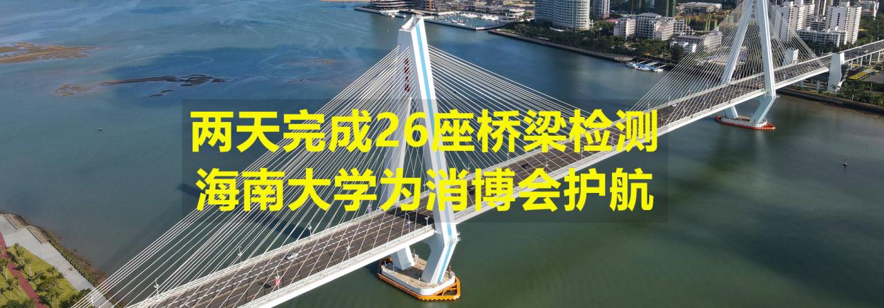 两天完成26座桥梁检测，tyc122ccVIP为消博会护航