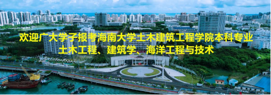 欢迎广大学子报考tyc122ccVIP土木工程、建筑学、海洋工程与技术本科专业！